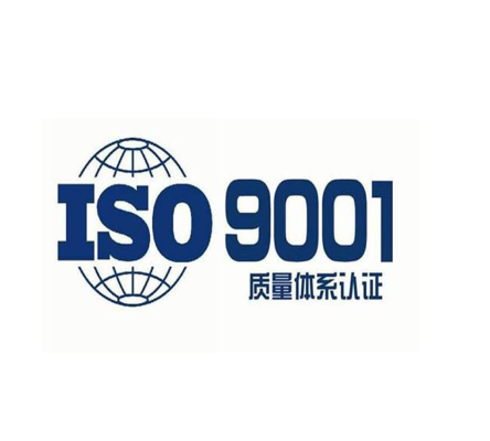 ISO9001质量管理体系认证 ISO9001质量管理体系认证