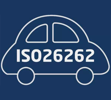 ISO26262道路车辆功能安全认证 ISO26262道路车辆功能安全认证