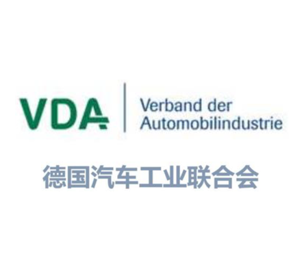 VDA德国汽车工业联合会 VDA德国汽车工业联合会